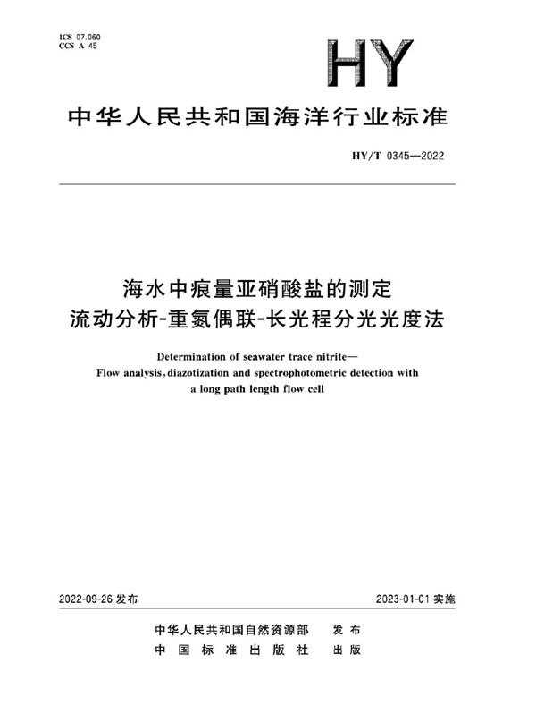 海水中痕量亚硝酸盐的测定 流动分析-重氮偶联-长光程分光光度法 (HY/T 0345-2022)