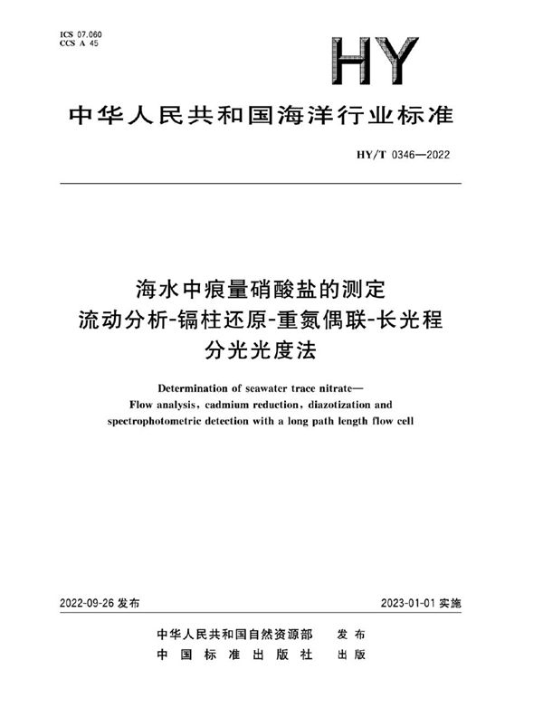 海水中痕量硝酸盐的测定 流动分析-镉柱还原-重氮偶联-长光程分光光度法 (HY/T 0346-2022)