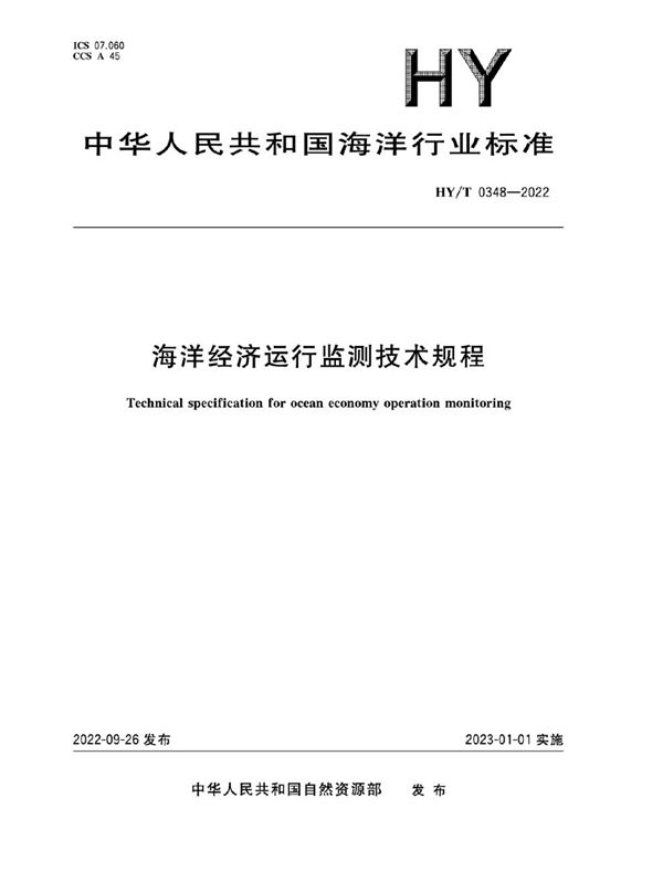 海洋经济运行监测技术规程 (HY/T 0348-2022)