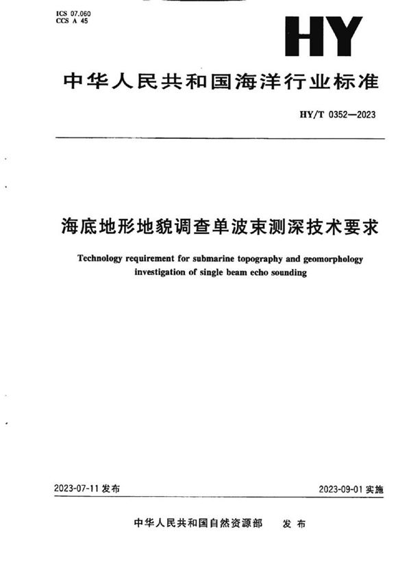 海底地形地貌调查单波束测深技术要求 (HY/T 0352-2023)