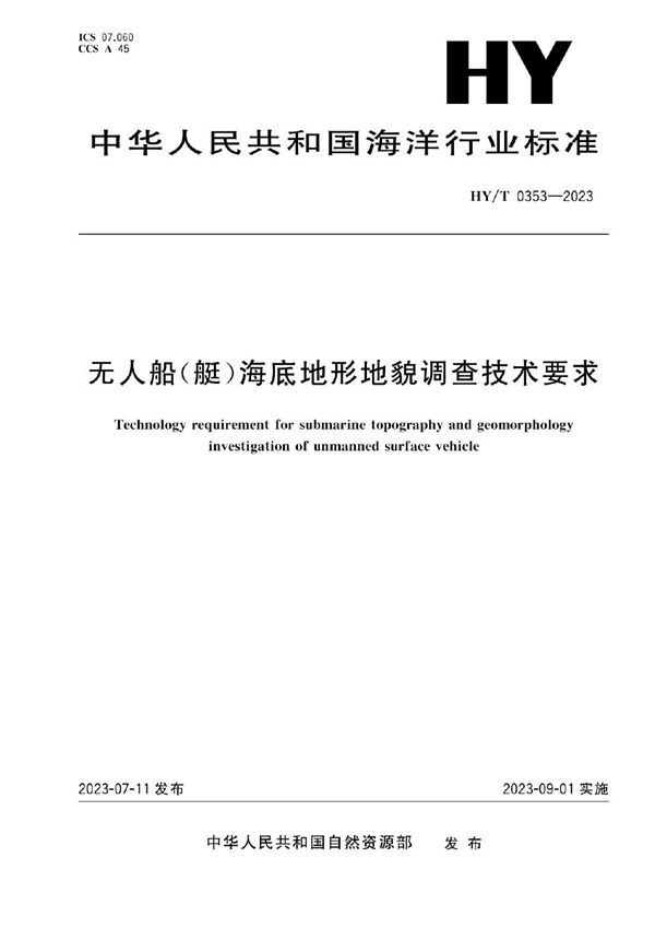 无人船（艇）海底地形地貌调查技术要求 (HY/T 0353-2023)