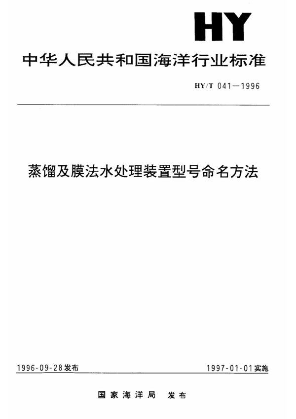 蒸镏及膜法水处理装置型号命名方法 (HY/T 041-1996）