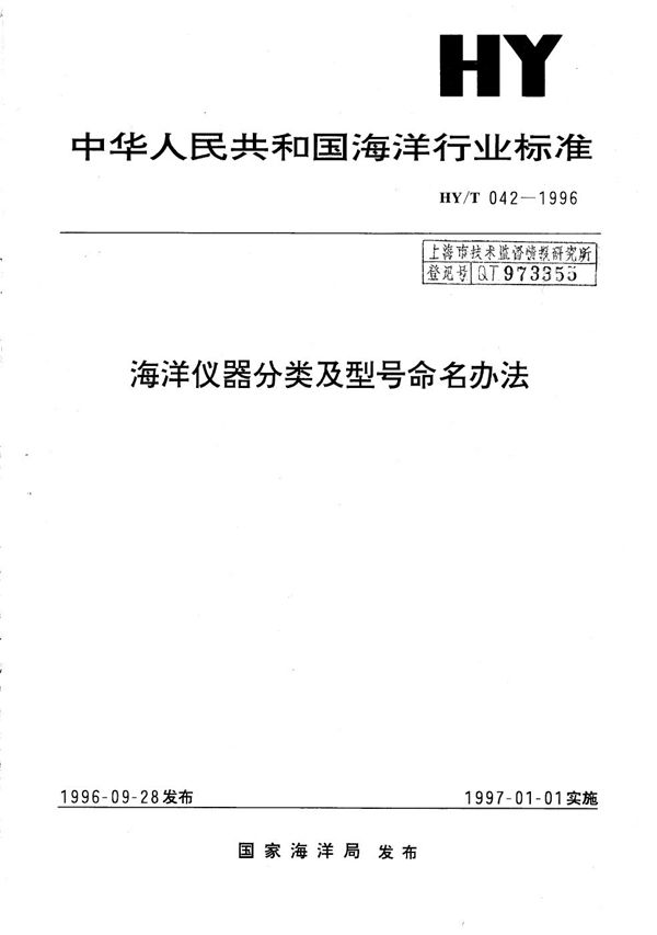 海洋仪器分类及型号命名办法 (HY/T 042-1996）