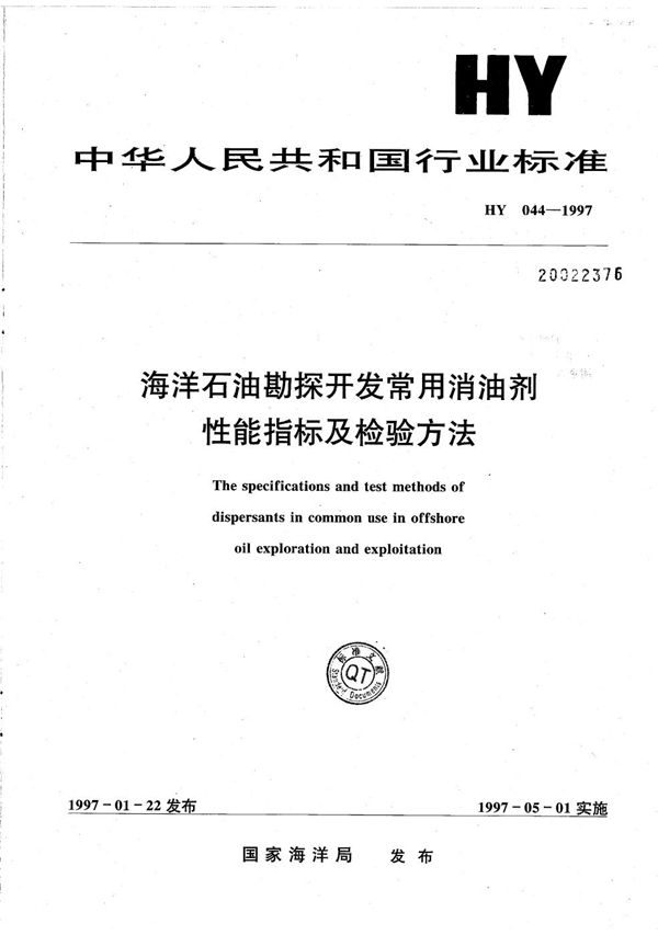 海洋石油勘探开发常用消油剂性能指标及检验方法 (HY/T 044-1997）