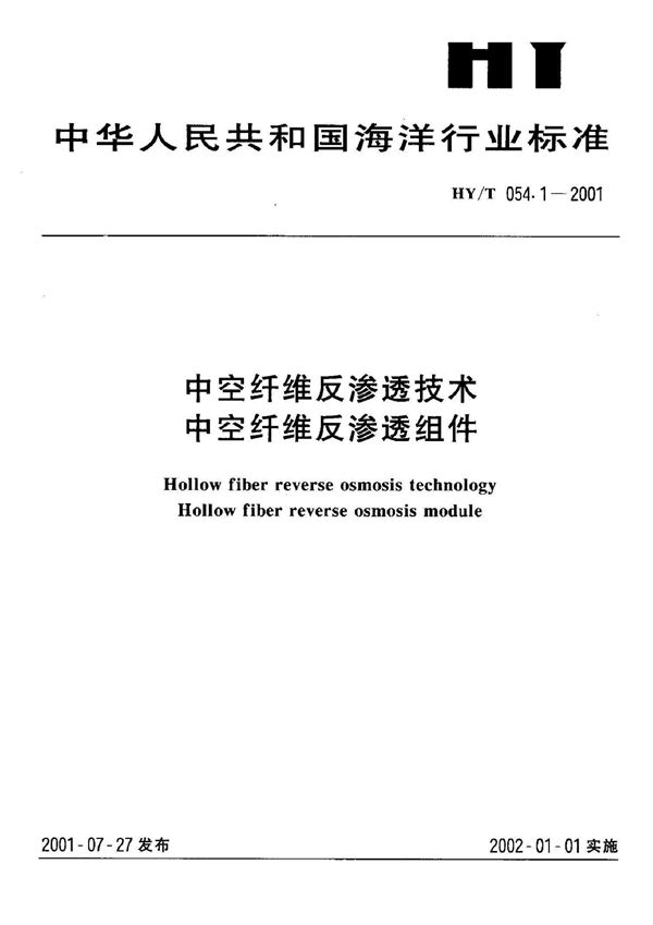 中空纤维反渗透技术 (HY/T 054-2001）