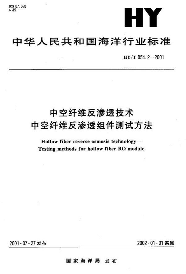 中空纤维反渗透技术 中空纤维反渗透组件测试方法 (HY/T 054.2-2001)