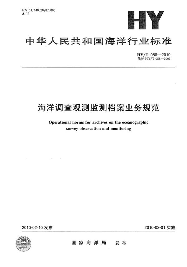 海洋调查观测监测档案业务规范 (HY/T 058-2010）