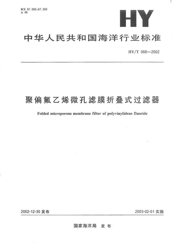 聚偏氟乙烯微孔滤膜折叠式过滤器 (HY/T 066-2002）