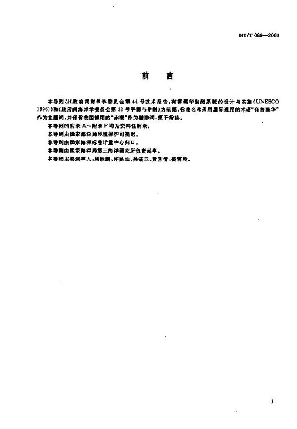 海洋有害藻华(赤潮)监测 技术导则 (HY/T 069-2003)