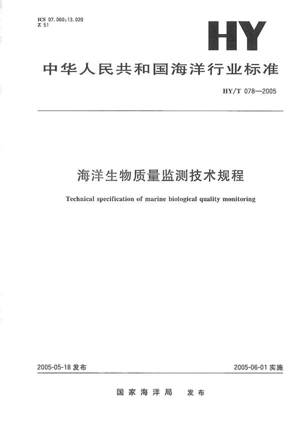 海洋生物质量监测技术规程 (HY/T 078-2005）