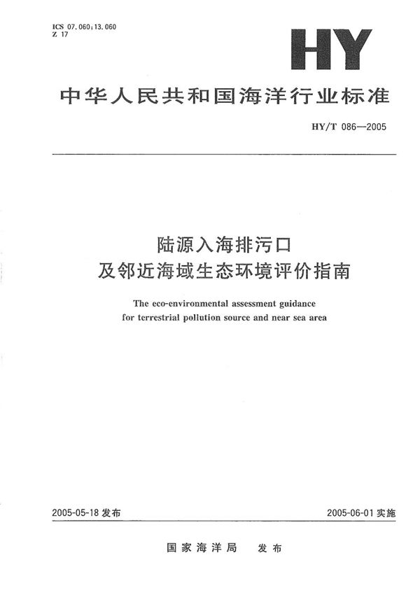 陆源入海排污口及邻近海域生态环境评价指南 (HY/T 086-2005）