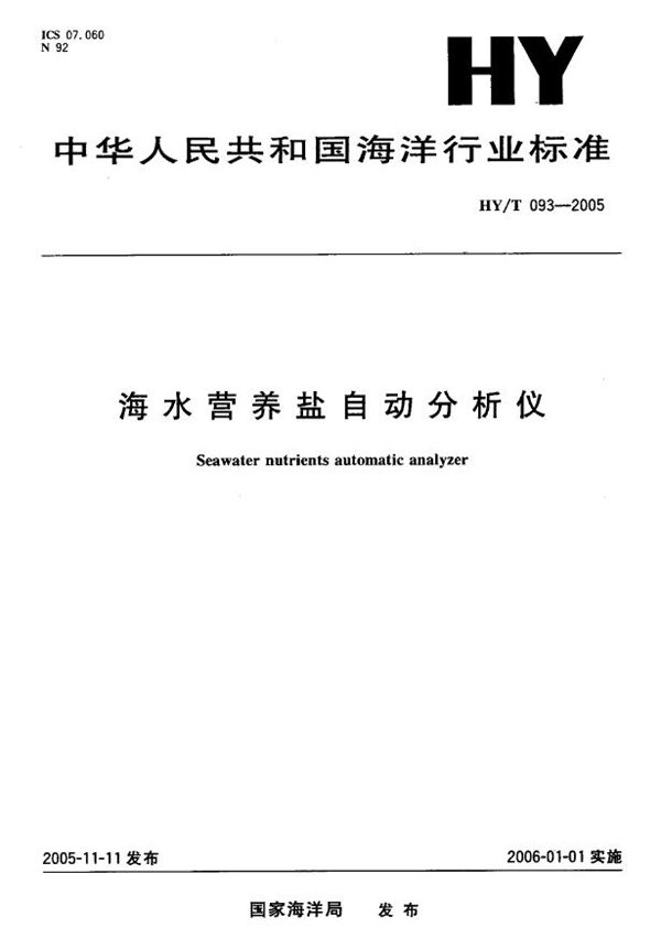 海水营养盐自动分析仪 (HY/T 093-2005)