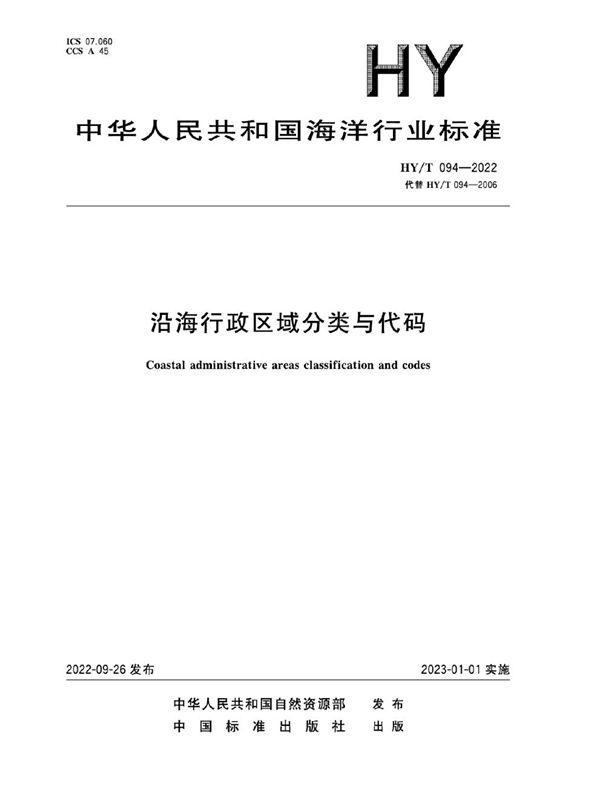 沿海行政区域分类与代码 (HY/T 094-2022)