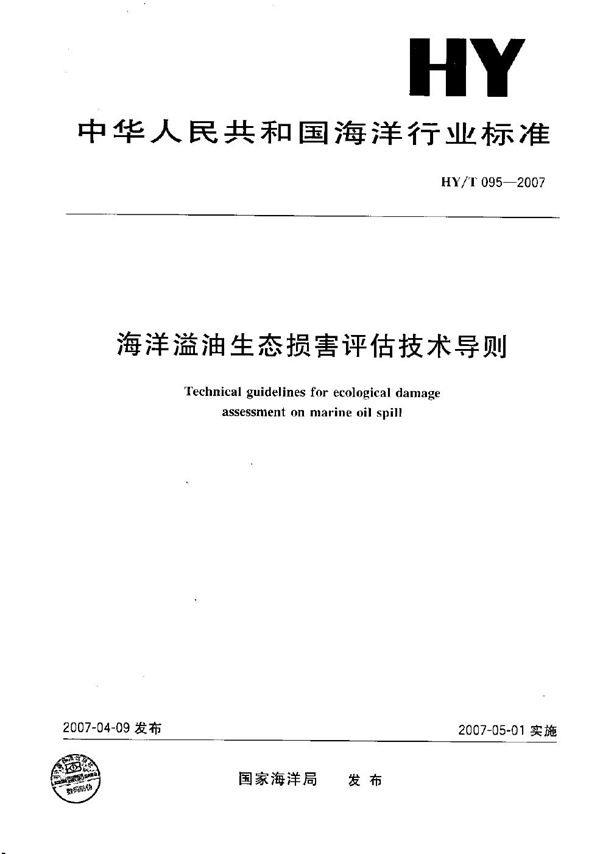 海洋溢油生态损害评估技术导则 (HY/T 095-2007）