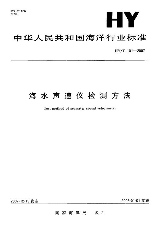 海水声速仪检测方法 (HY/T 101-2007)