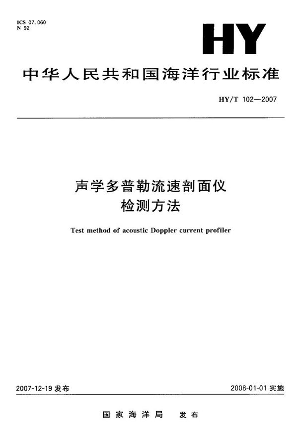 声学多普勒流速剖面仪检测方法 (HY/T 102-2007)