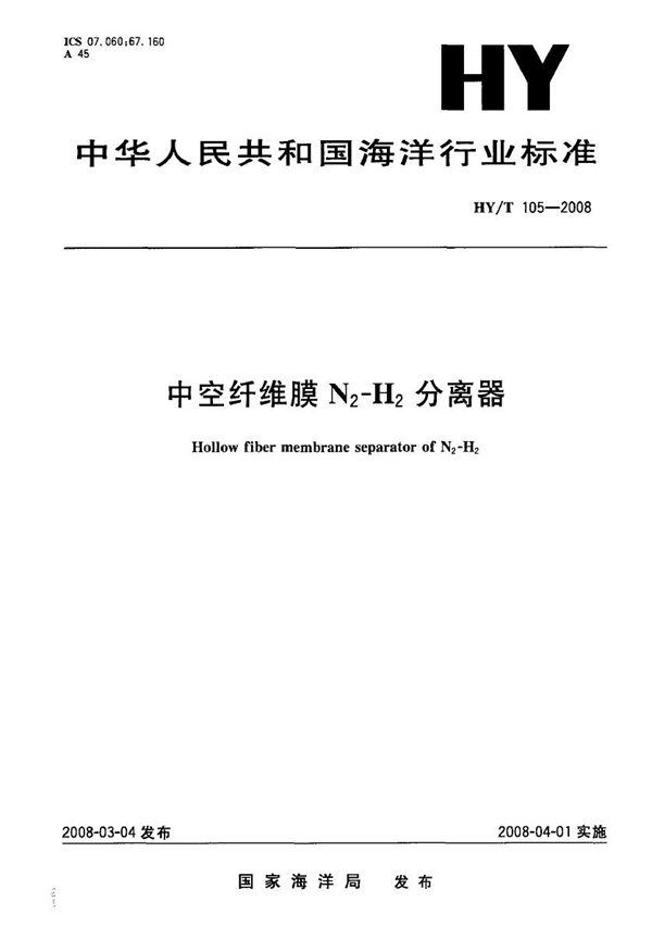 中空纤维膜N2-H2分离器 (HY/T 105-2008)