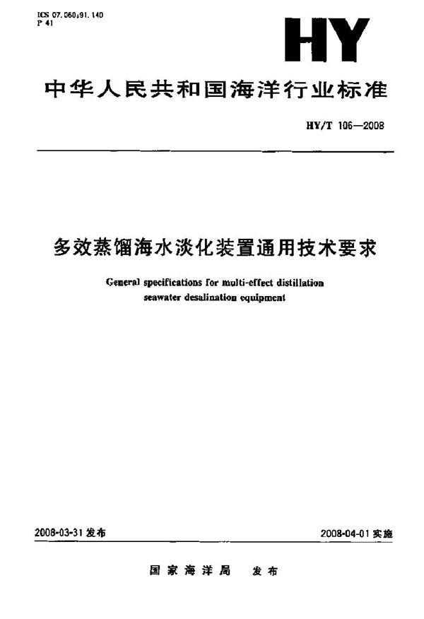 多效蒸馏海水淡化装置通用技术要求 (HY/T 106-2008)