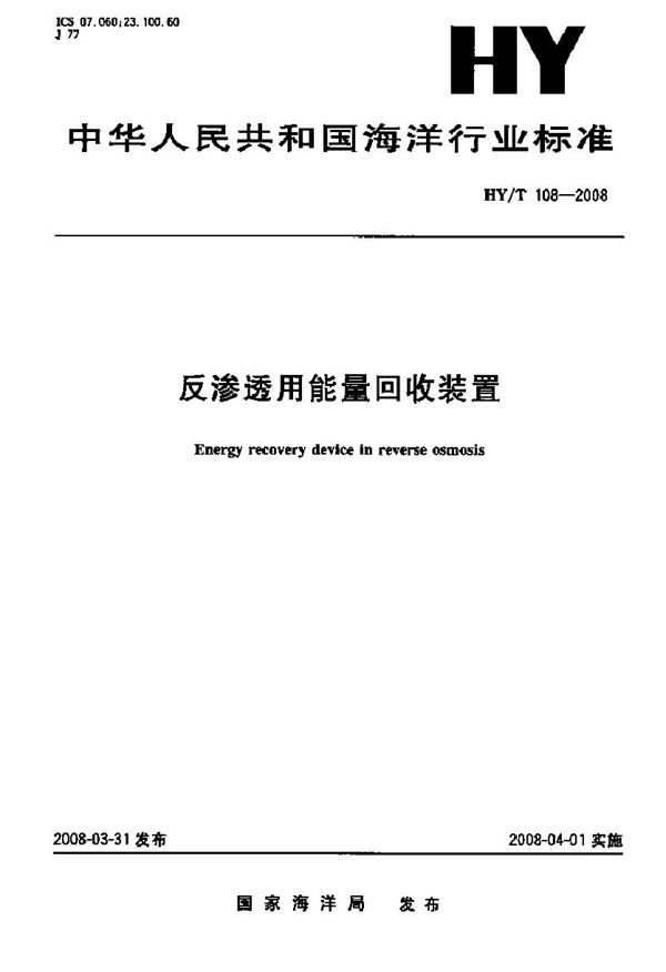 反渗透用能量回收装置 (HY/T 108-2008)