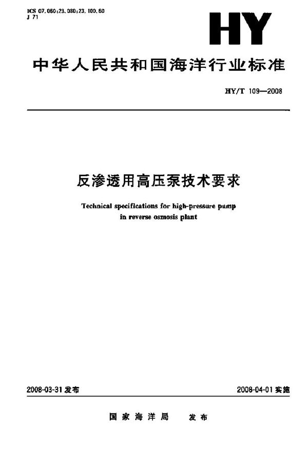 反渗透用高压泵技术要求 (HY/T 109-2008)