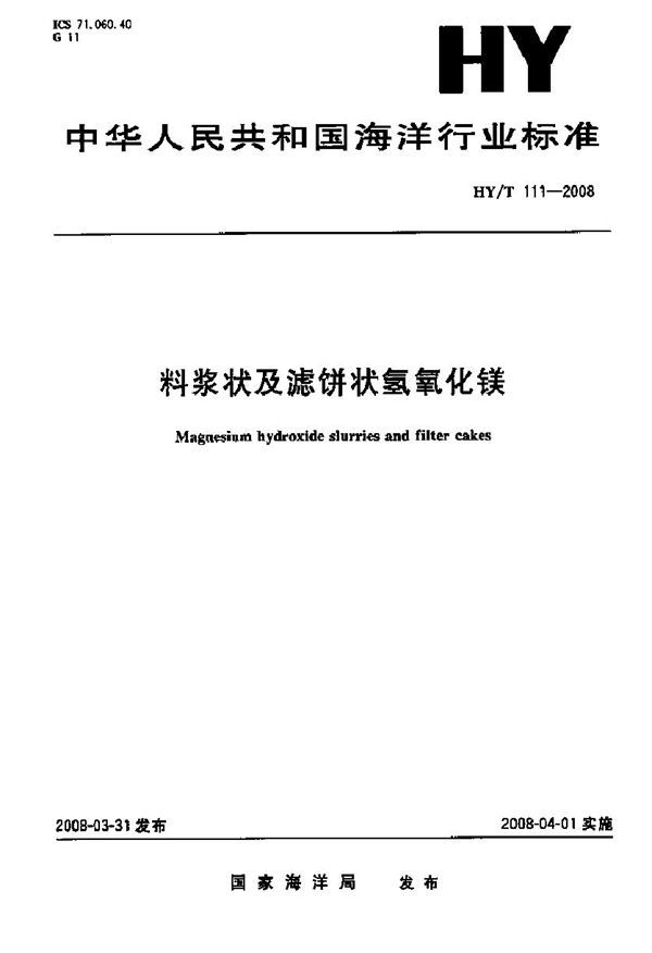 料浆状及滤饼状氢氧化镁 (HY/T 111-2008)