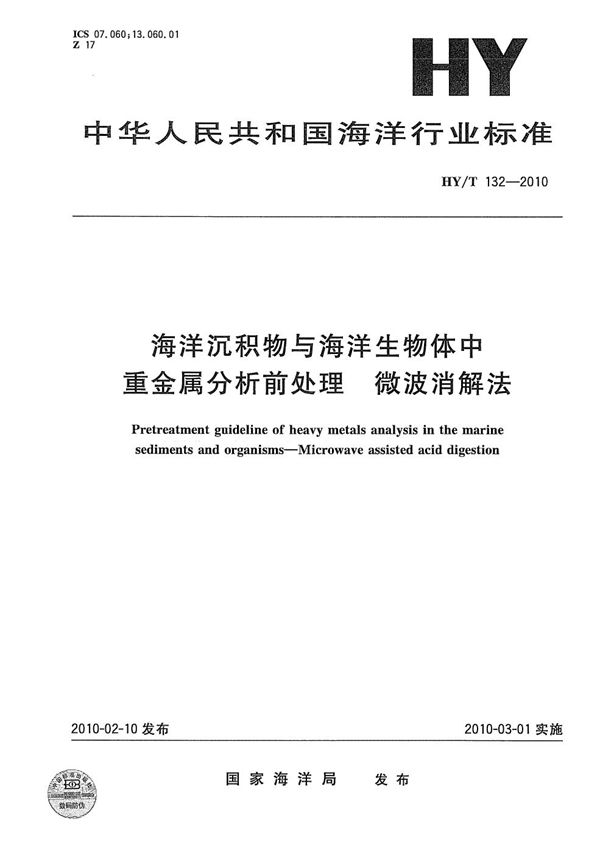 海洋沉积物与海洋生物体中重金属分析前处理 微波消解法 (HY/T 132-2010）