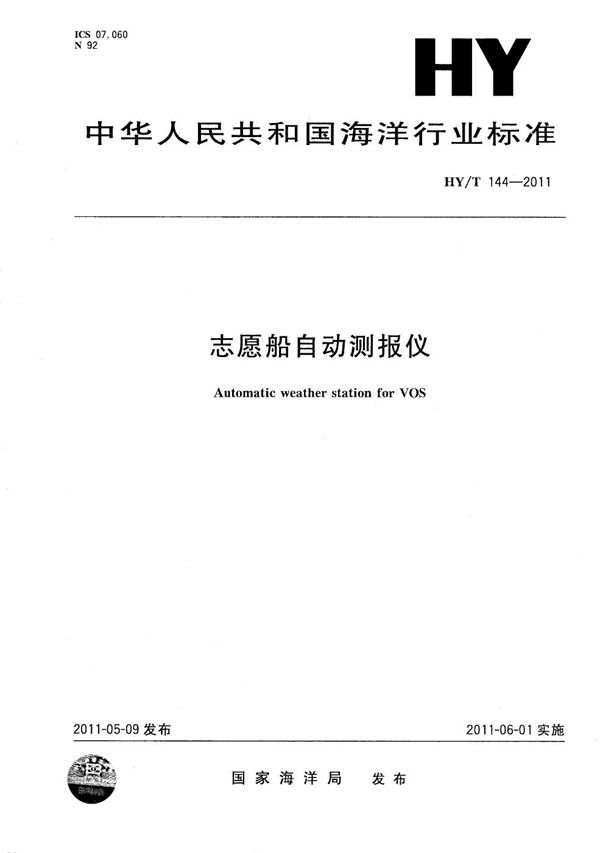 志愿船自动测报仪 (HY/T 144-2011）