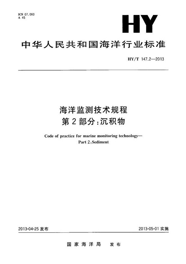 海洋监测技术规程 第2部分:沉积物 (HY/T 147.2-2013）