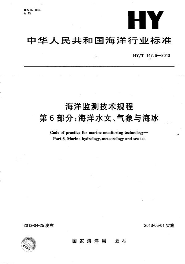 海洋监测技术规程 第6部分:海洋水文、气象与海冰 (HY/T 147.6-2013）