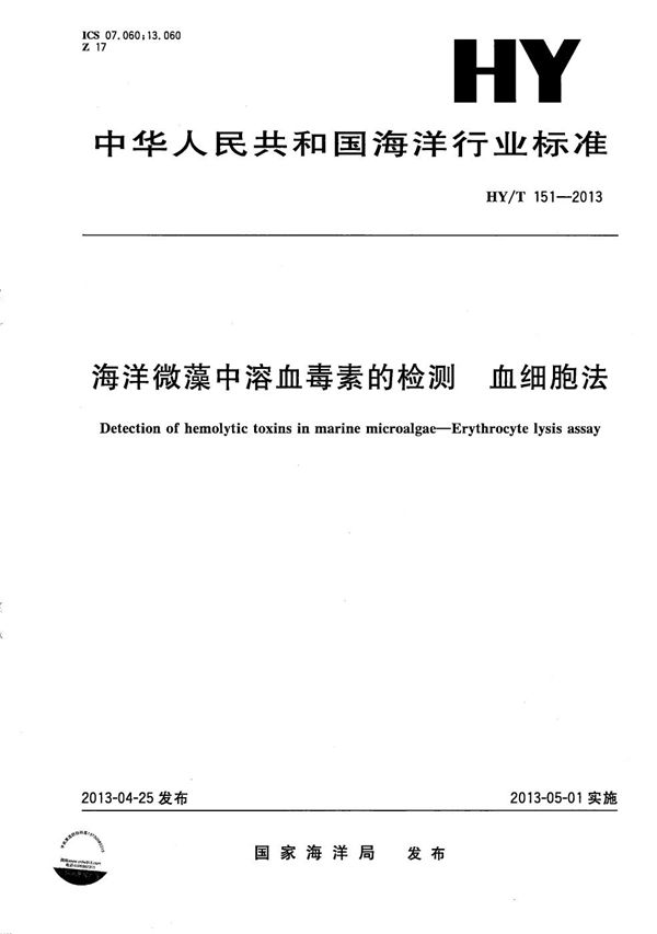 海洋微藻中溶血毒素的检测 血细胞法 (HY/T 151-2013）