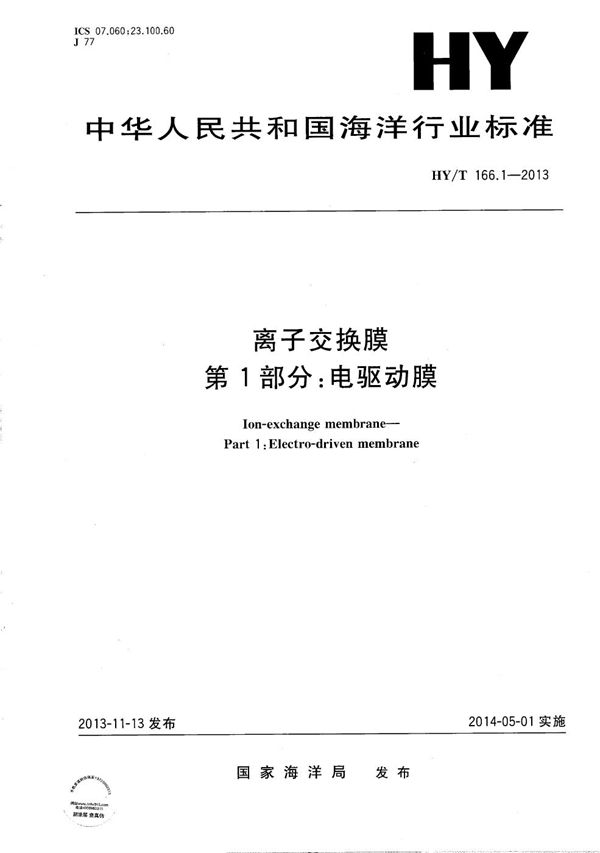 离子交换膜 第1部分：电驱动膜 (HY/T 166.1-2013）