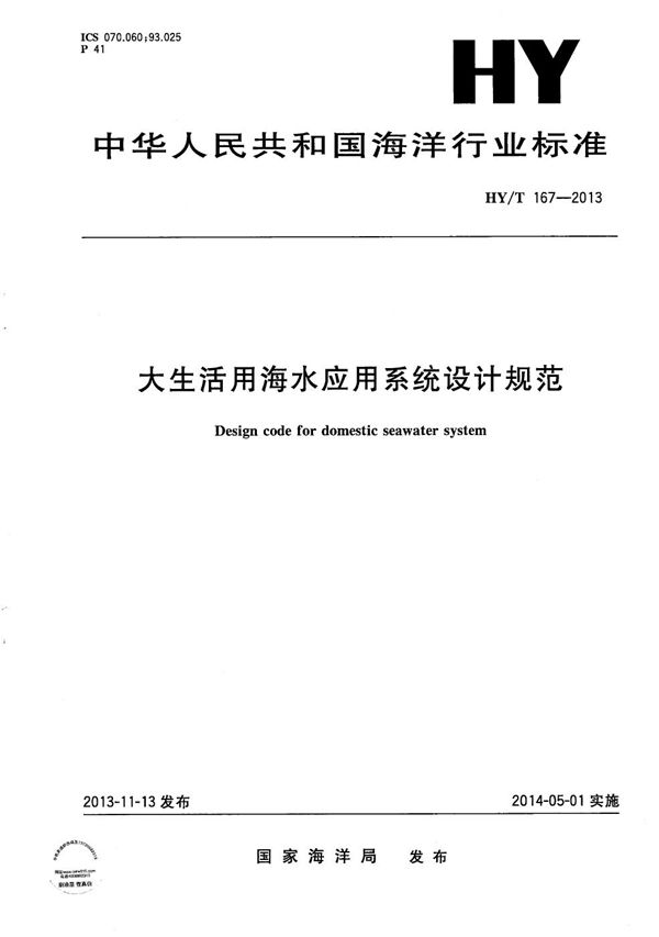 大生活用海水应用系统设计规范 (HY/T 167-2013）