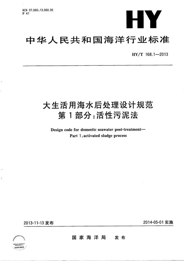 大生活用海水后处理设计规范 第1部分：活性污泥法 (HY/T 168.1-2013）