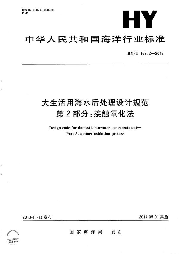 大生活用海水后处理设计规范 第2部分：接触氧化法 (HY/T 168.2-2013）