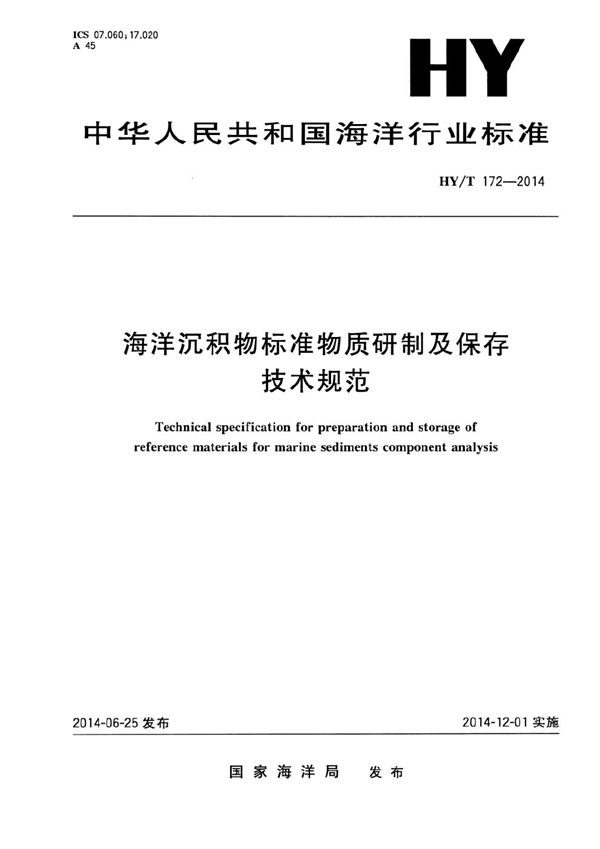 海洋沉积物标准物质研制及保存技术规范 (HY/T 172-2014）