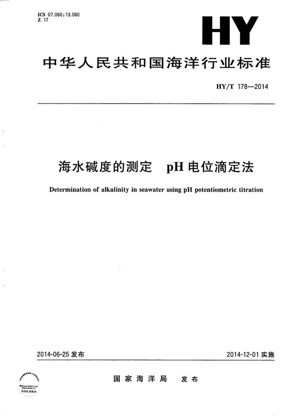 海水碱度的测定 pH电位滴定法 (HY/T 178-2014）