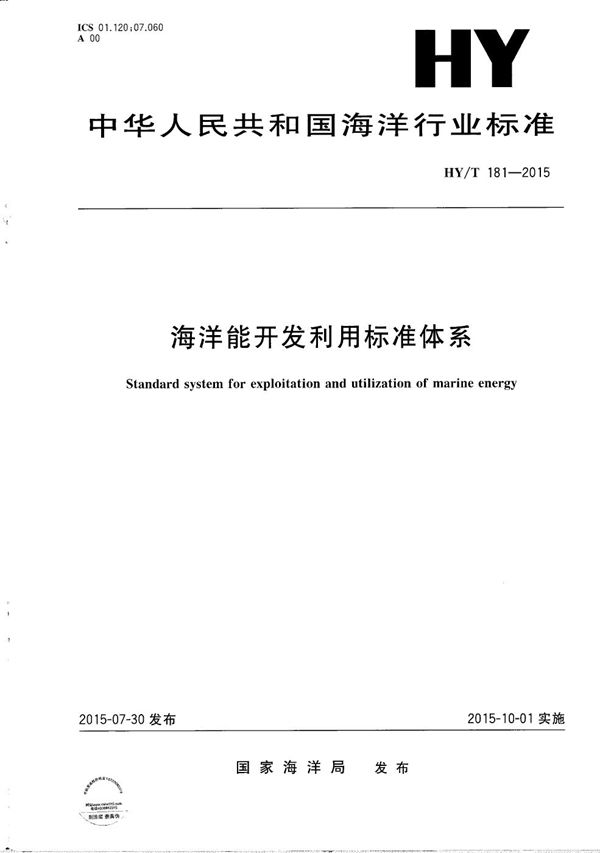 海洋能开发利用标准体系 (HY/T 181-2015）