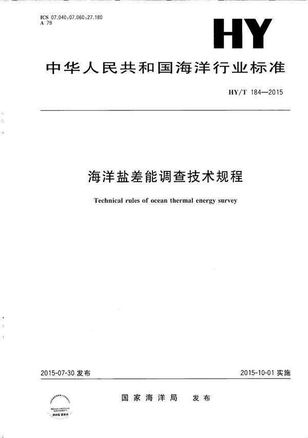 海洋盐差能调查技术规程 (HY/T 184-2015）