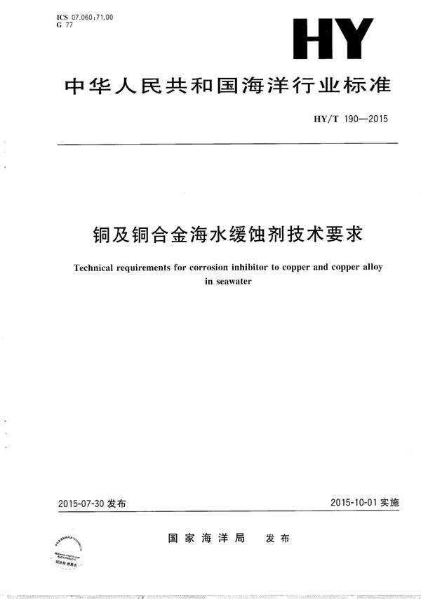 铜及铜合金海水缓蚀剂技术要求 (HY/T 190-2015）