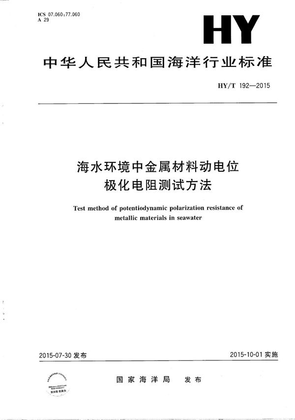 海水环境中金属材料动电位极化电阻测试方法 (HY/T 192-2015）