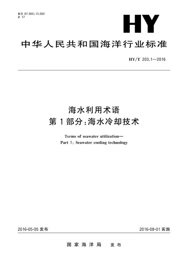 海水利用术语 第1部分：海水冷却技术 (HY/T 203.1-2016)