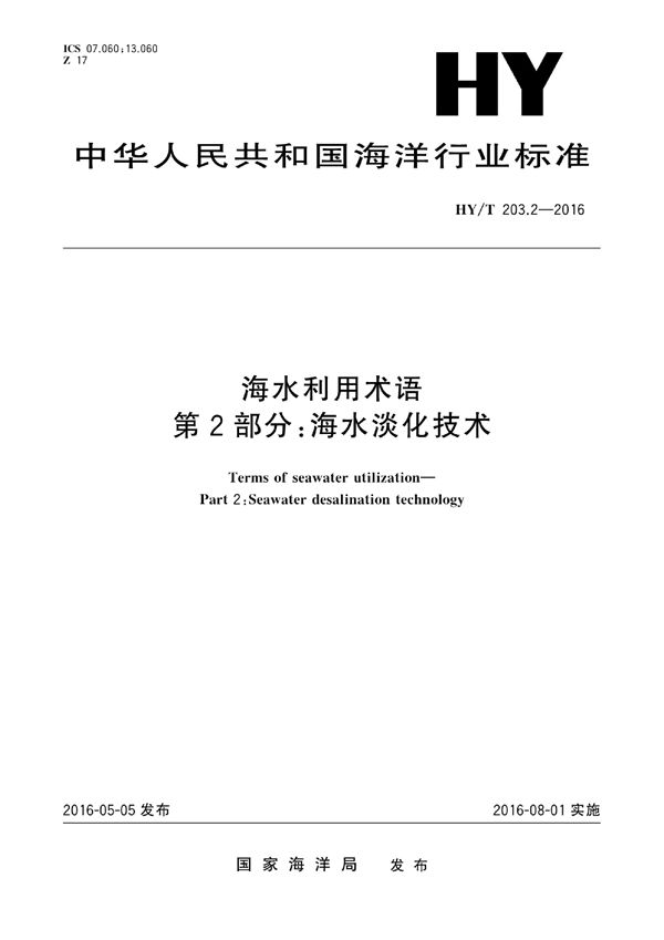 海水利用术语 第2部分：海水淡化技术 (HY/T 203.2-2016)