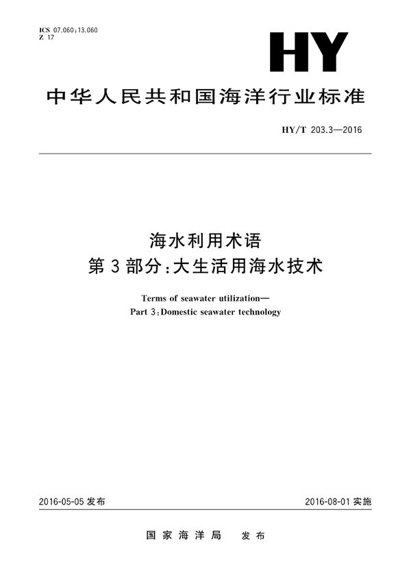 海水利用术语 第3部分：大生活用海水技术 (HY/T 203.3-2016)