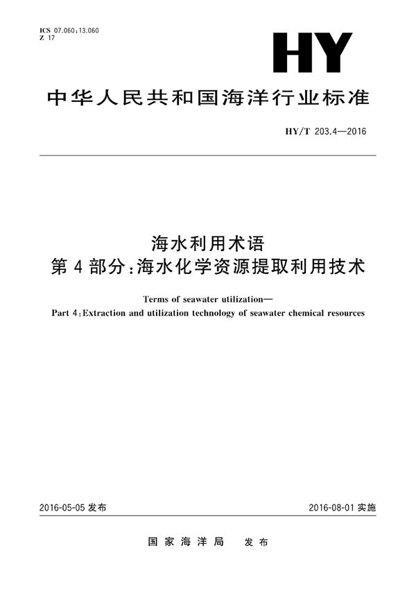 海水利用术语 第4部分：海水化学资源提取利用技术 (HY/T 203.4-2016)