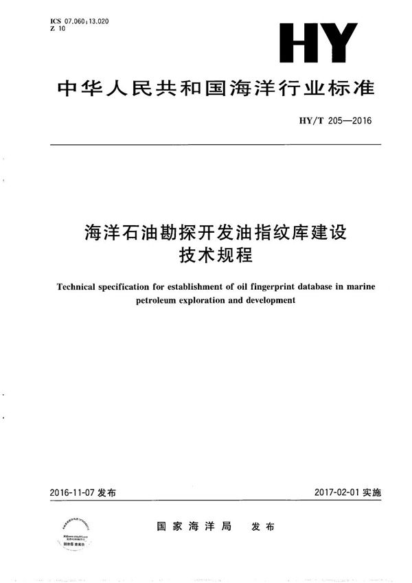 海洋石油勘探开发油指纹库建设技术规程 (HY/T 205-2016）