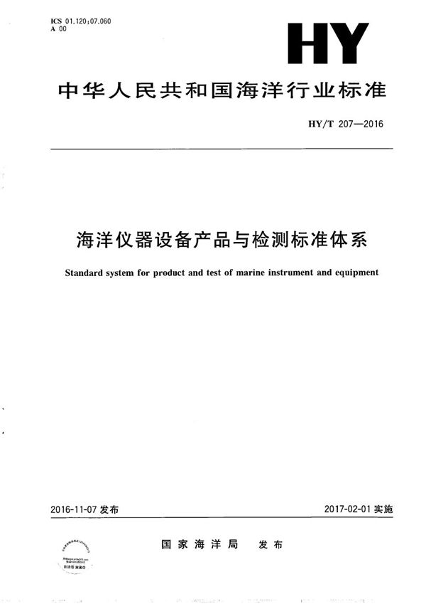 海洋仪器设备产品与检测标准体系 (HY/T 207-2016）