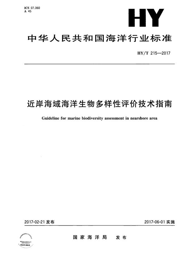 近岸海域海洋生物多样性评价技术指南 (HY/T 215-2017）