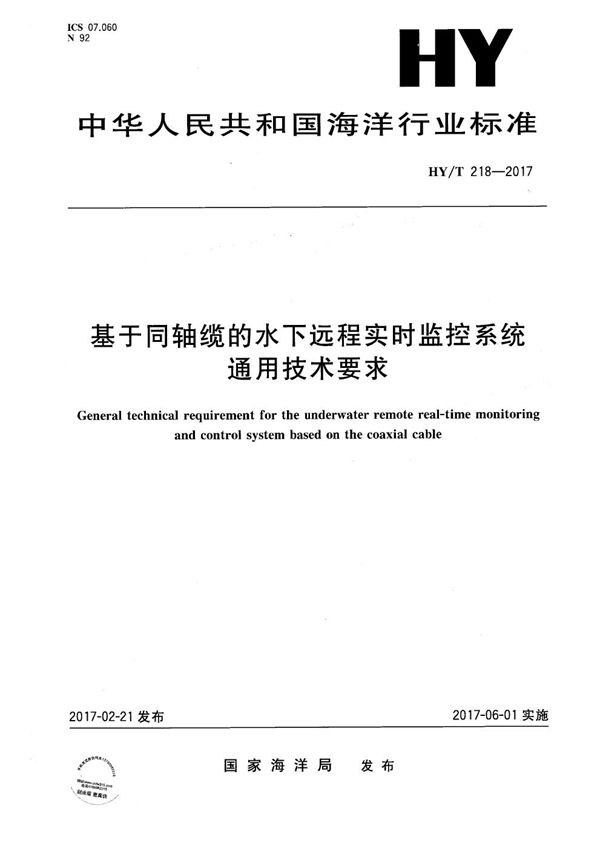 基于同轴缆的水下远程实时监控系统通用技术要求 (HY/T 218-2017）