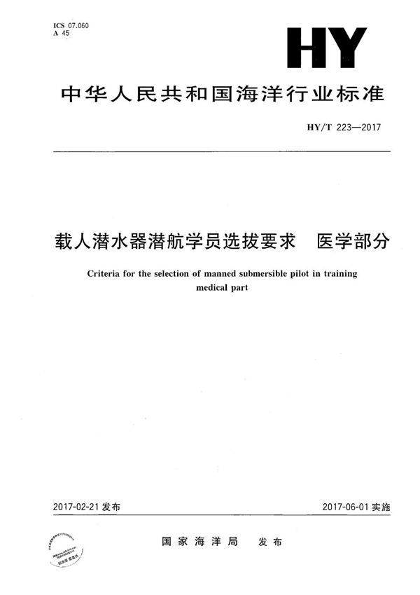 载人潜水器潜航学员选拔要求 医学部分 (HY/T 223-2017）