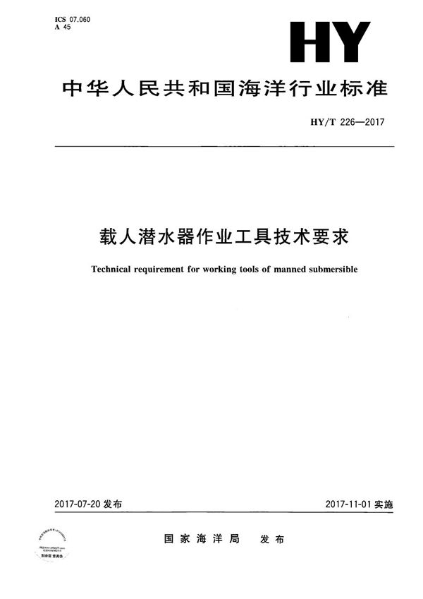 载人潜水器作业工具技术要求 (HY/T 226-2017）